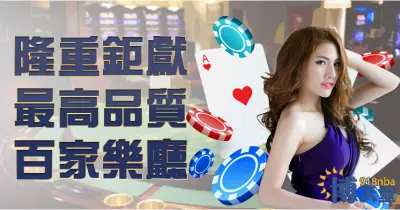 線上賭博app百家樂品牌介紹