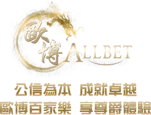 歐博百家樂品牌介紹-歐博APP下載