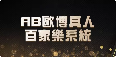歐博百家樂-歐博真人系統