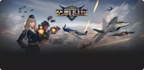 歐博百家樂-空戰世紀