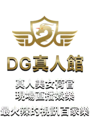 DG百家樂是什麼？