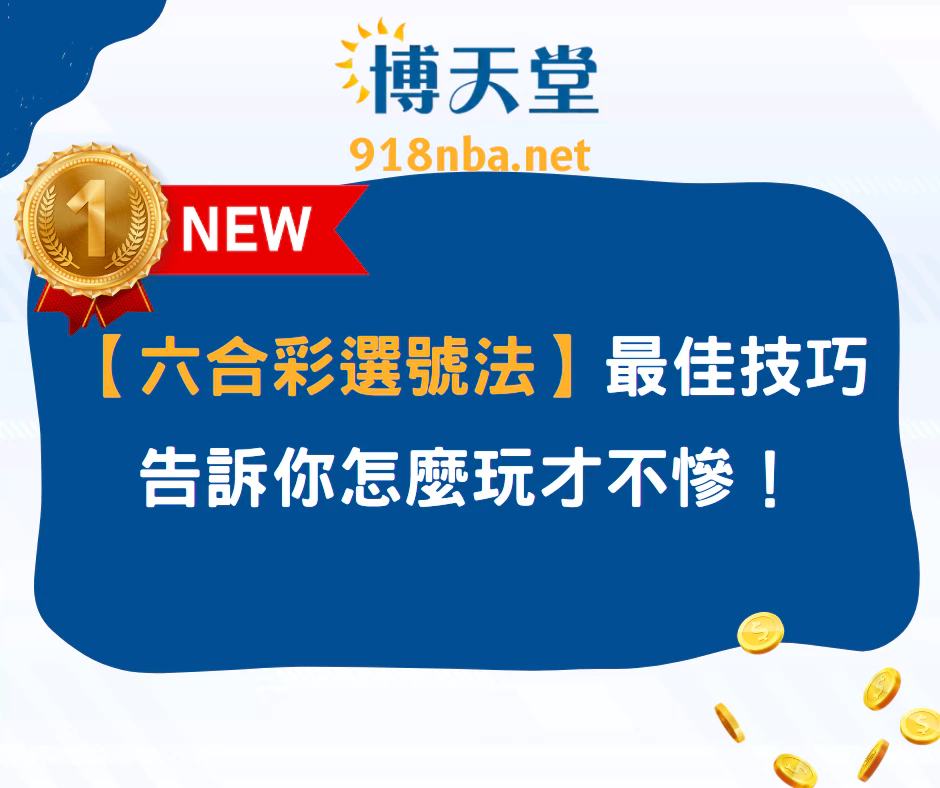【六合彩選號法】最簡單的技巧，告訴你怎麼玩才不慘！