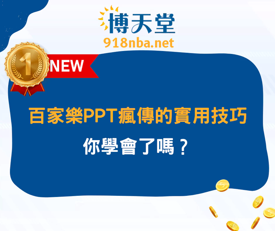 【懶人必學】百家樂PPT瘋傳的實用技巧，你學會了嗎？(2025最新)