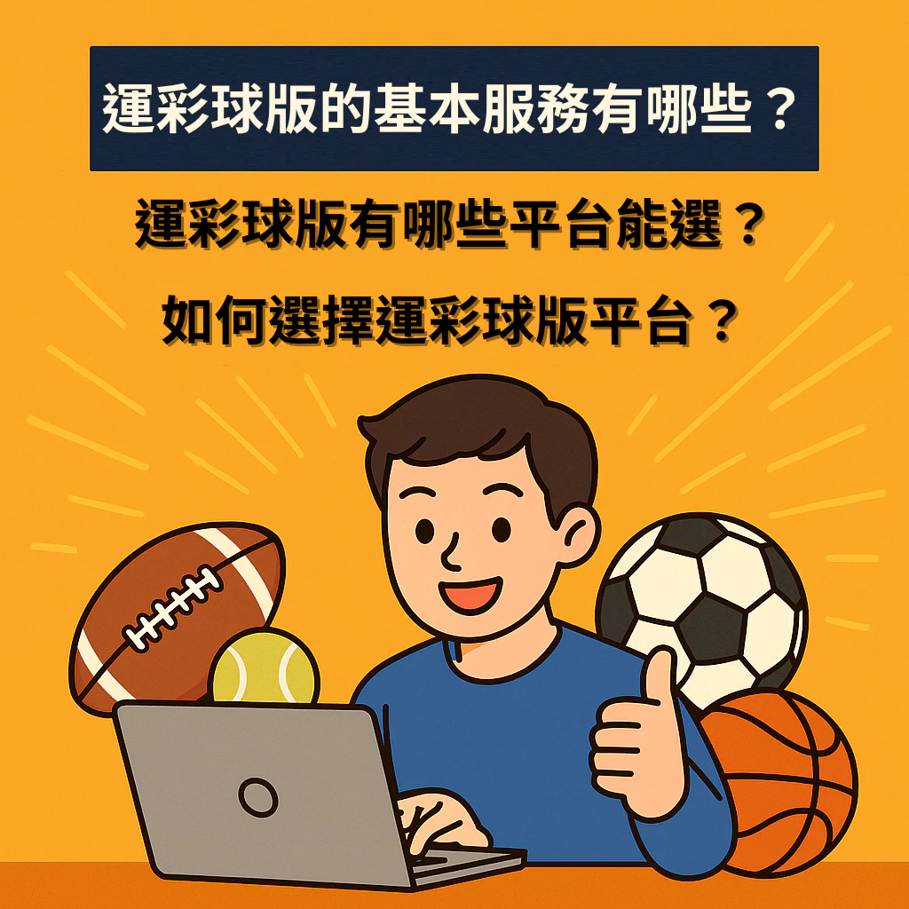 【運彩必看】選擇對的平台，讓你投注不再迷茫！