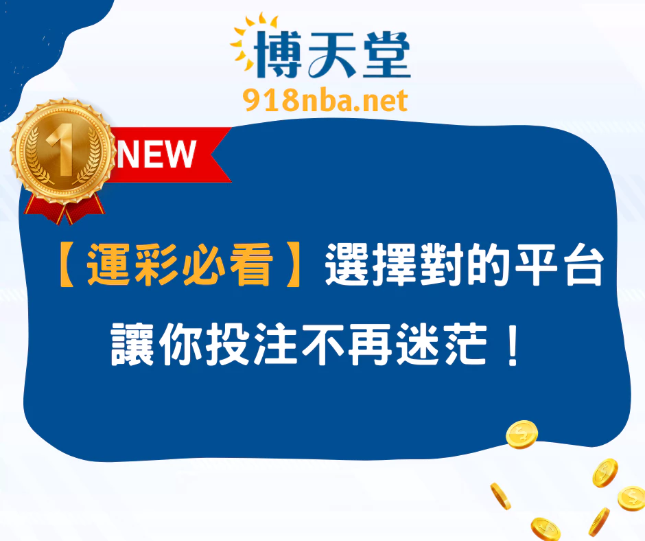 【運彩必看】選擇對的平台，讓你投注不再迷茫！(2025最新)