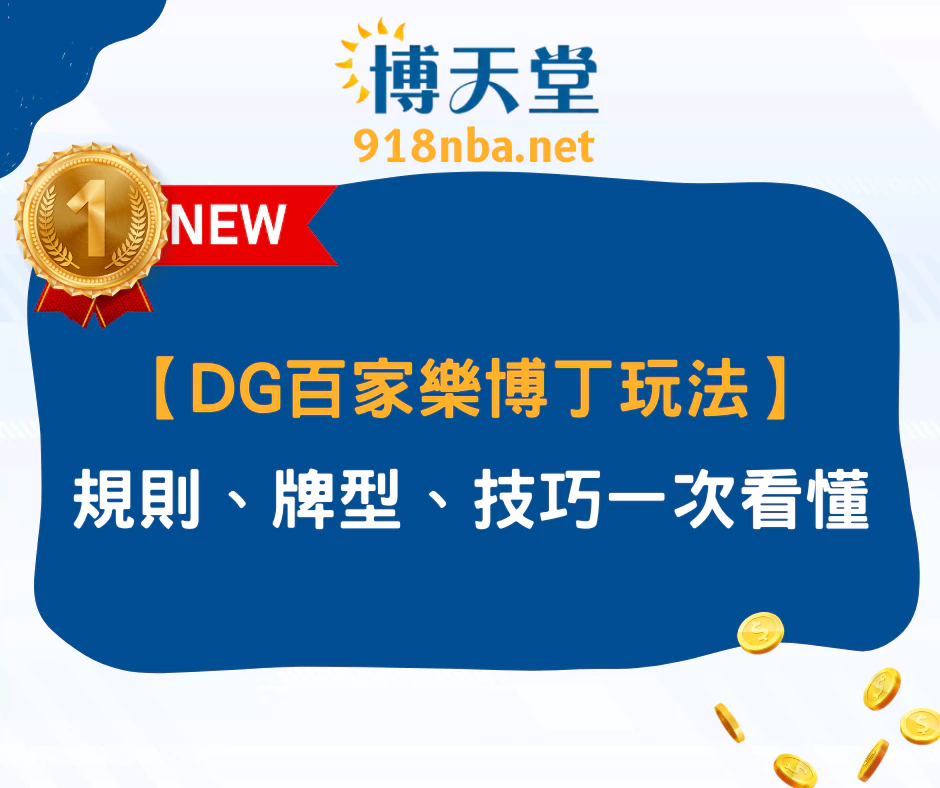 【DG百家樂博丁玩法】新手也能上手！規則、牌型、技巧一次看懂(2025/6月最新)