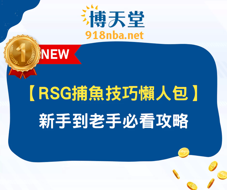 【RSG捕魚技巧懶人包】新手到老手必看攻略