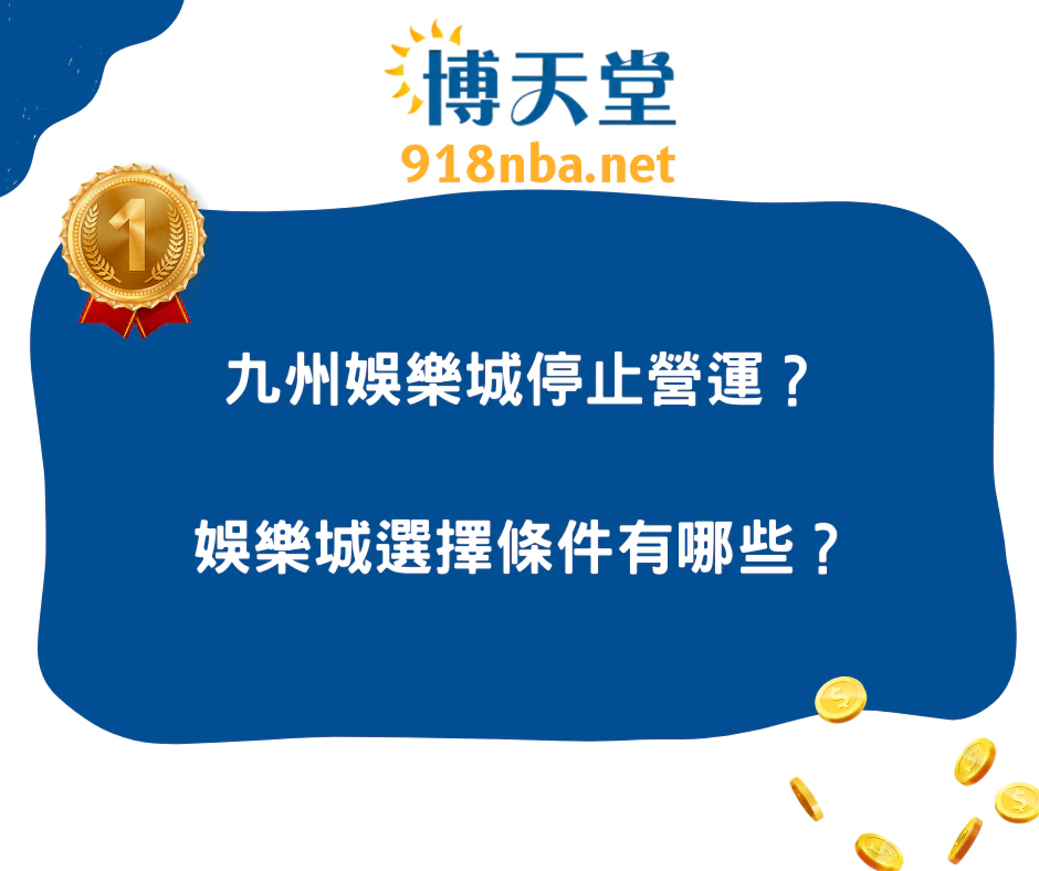 九州線上賭博app不能登入？線上賭博app選擇條件有哪些？