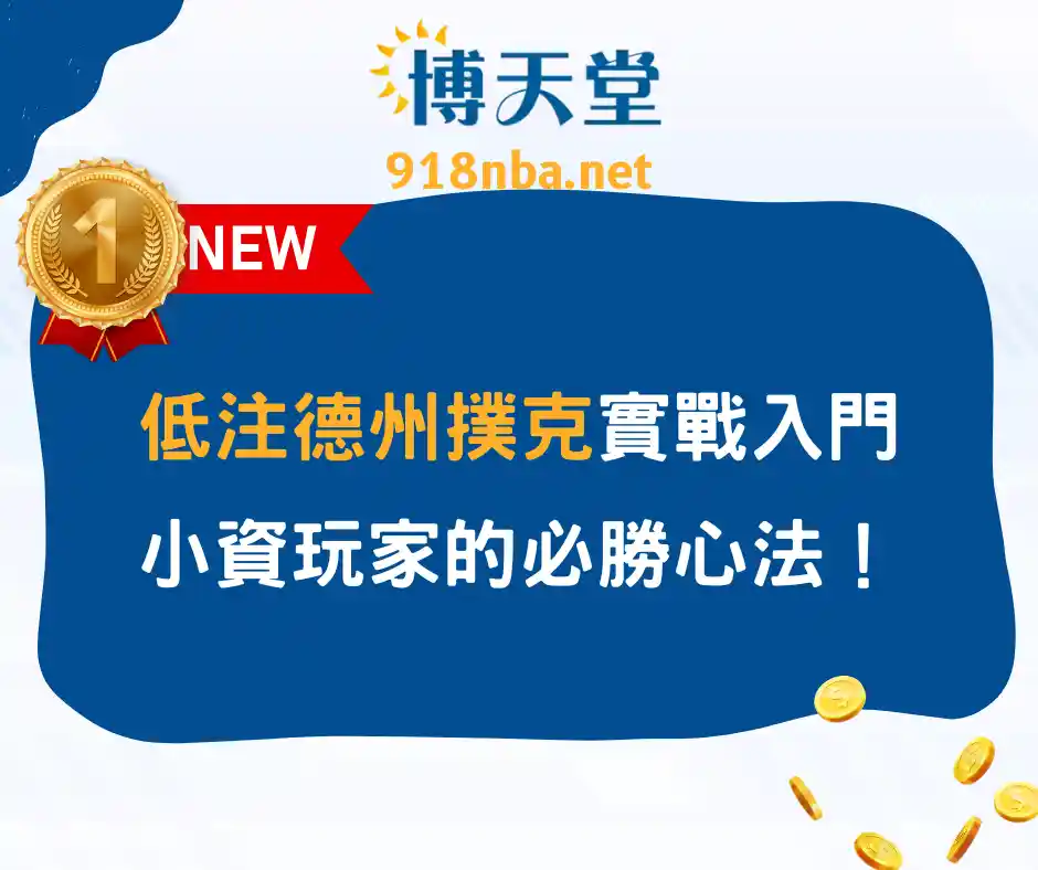 低注德州撲克實戰入門：小資玩家的必勝心法！