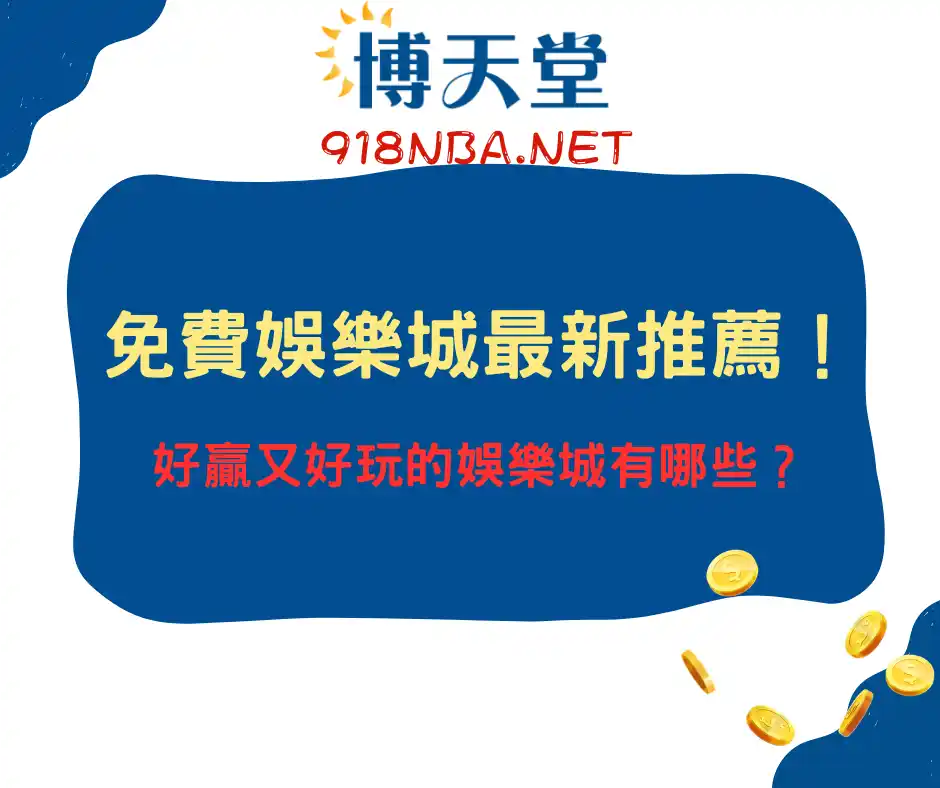 免費線上賭博app最新推薦！好贏又有趣的免費線上賭博app竟是這家？