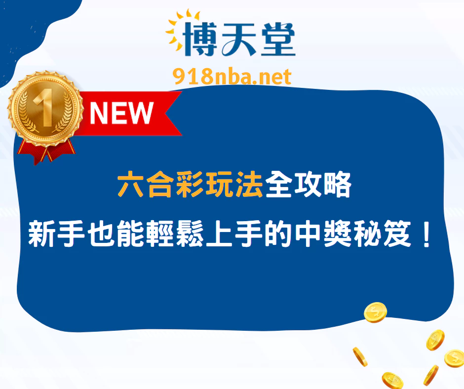 六合彩玩法全攻略：新手也能輕鬆上手的中獎秘笈！