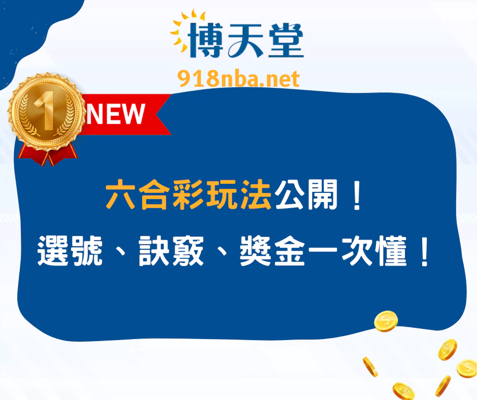 六合彩玩法公開！選號、訣竅、獎金一次看懂！(2025/5月最新)