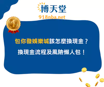 包你發線上賭博app該怎麼換現金？換現金流程及風險懶人包