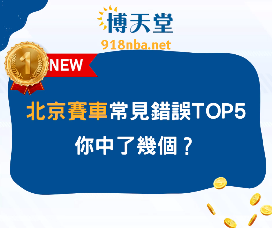 北京賽車常見錯誤TOP5：你中了幾個？​​​​​​​(2025最新)