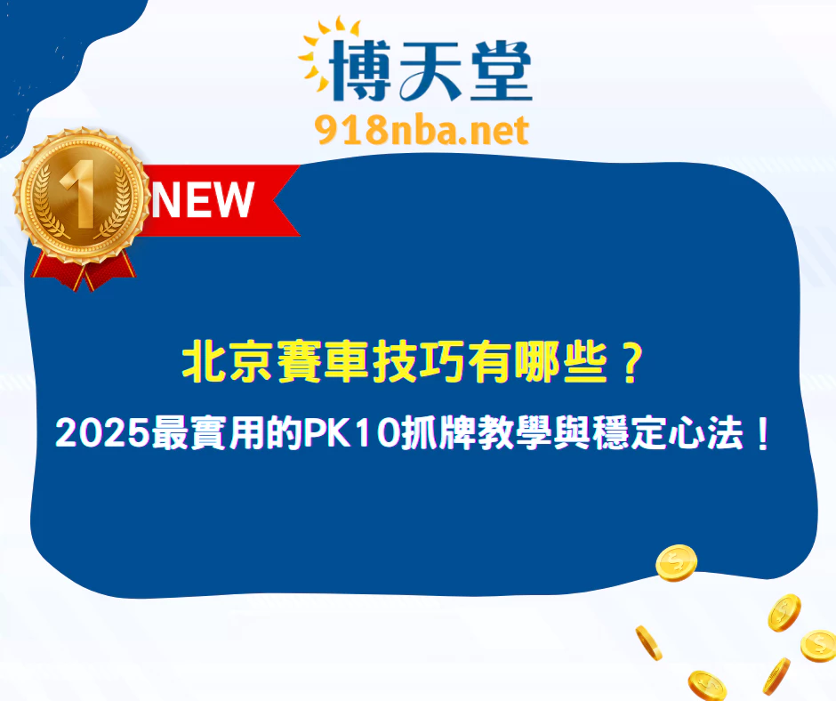 北京賽車技巧有哪些？最實用的北京賽車抓牌技巧介紹！(2025更新)