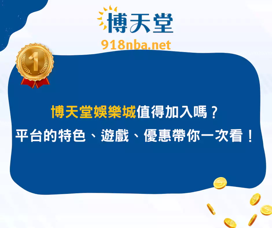 線上賭博app值得加入嗎？平台的特色、遊戲、優惠帶你一次看！(2025最新)