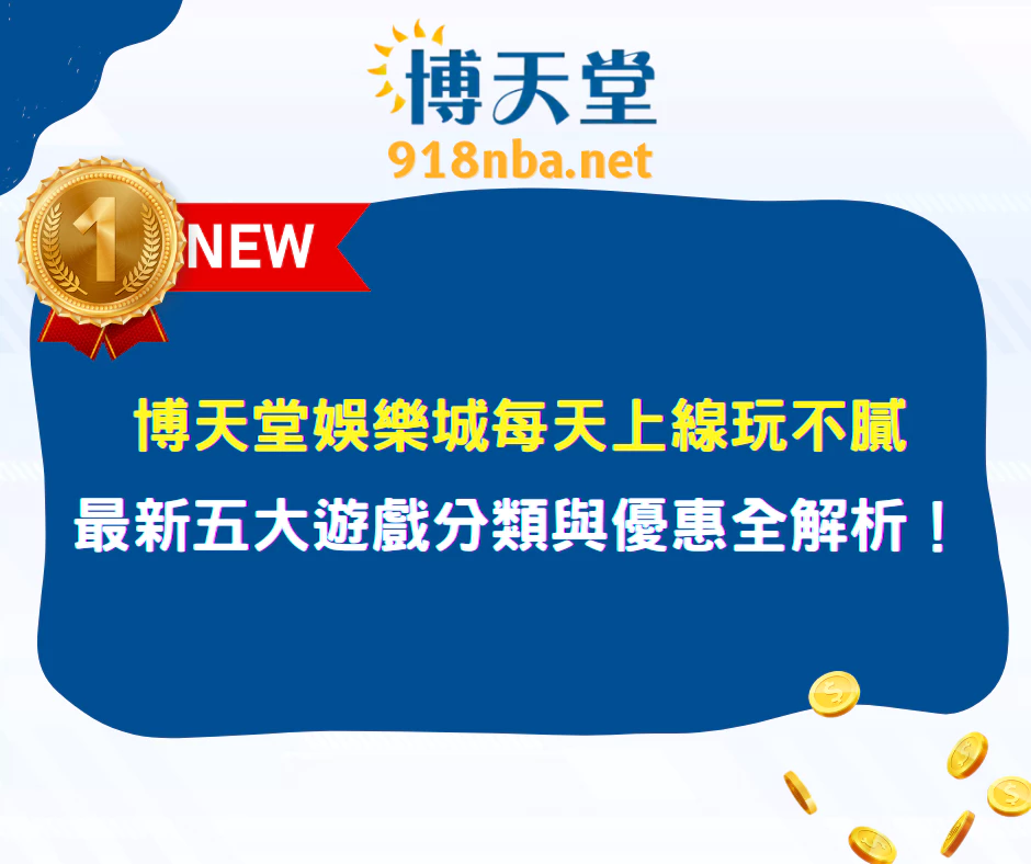 線上賭博app每天上線玩不膩｜最新五大遊戲分類與優惠全解析