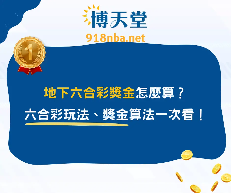 地下六合彩獎金怎麼算？六合彩玩法、獎金算法一次看！