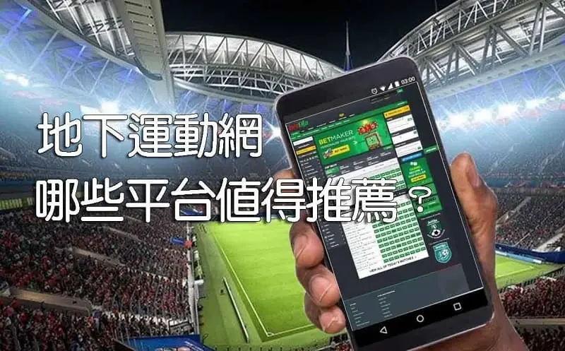 地下運動網轉型成為現金版的平台推薦，運彩新手必看