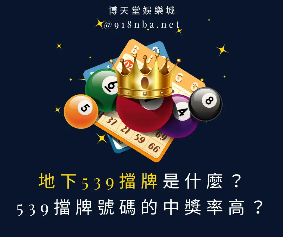 地下539擋牌是什麼？539擋牌號碼的中獎率高？(2025/1最新)