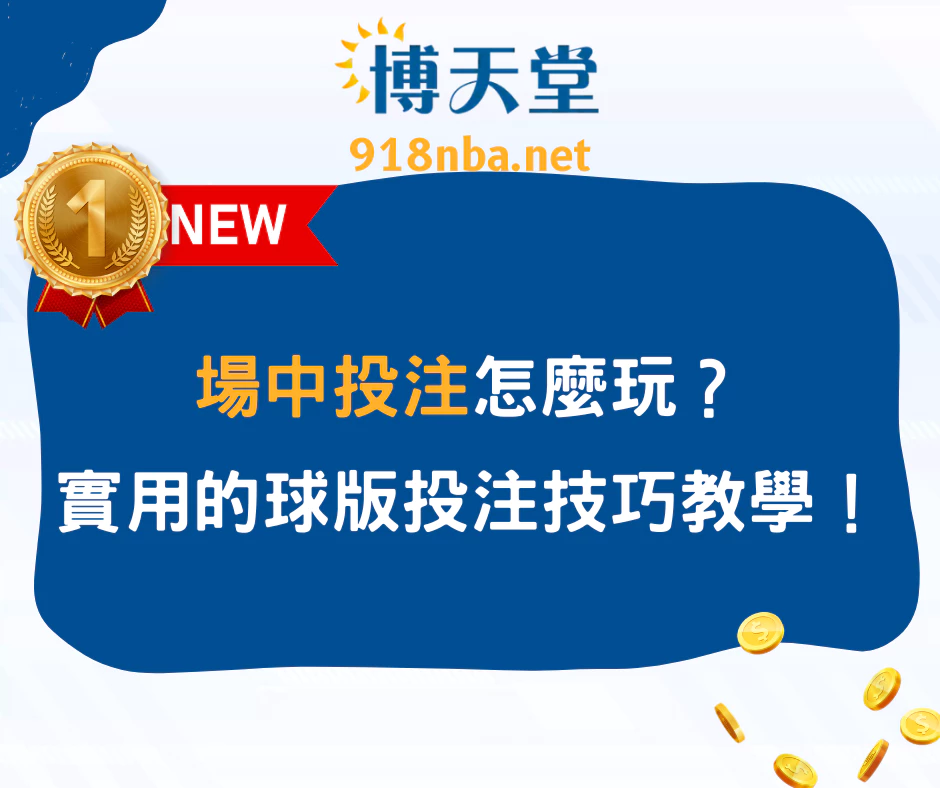 場中投注怎麼玩？最實用的球版投注技巧教學！(2025最新)