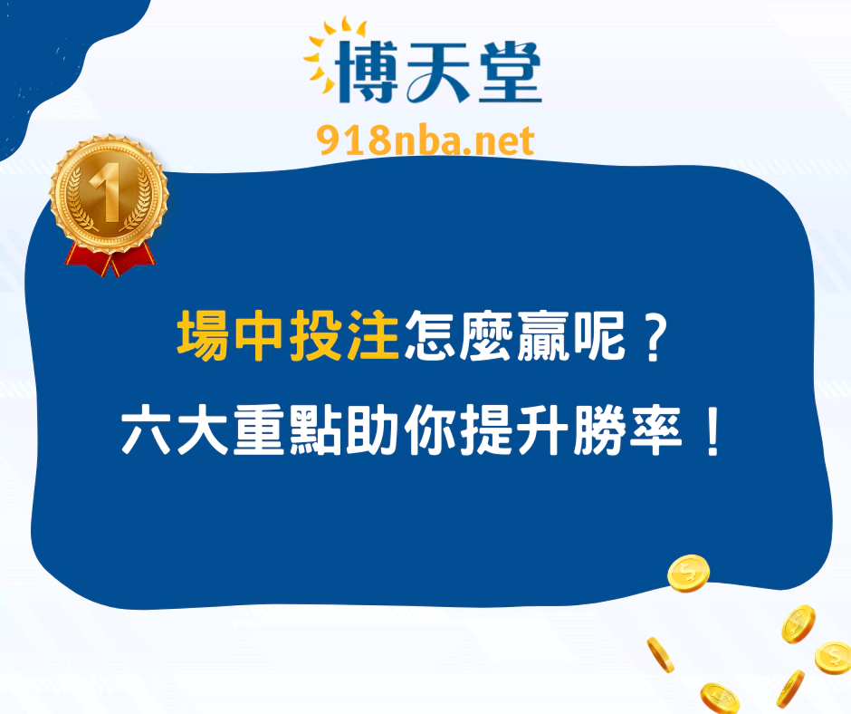 場中投注該怎麼贏？六大重點助你提升勝率！