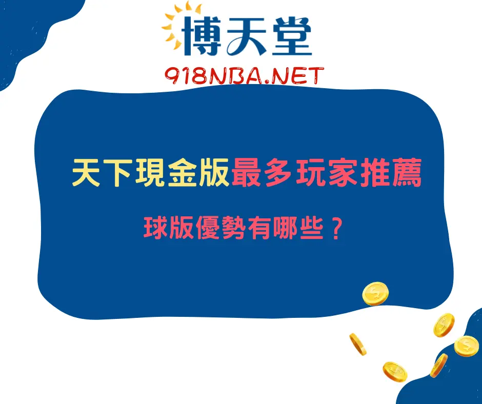 天下現金版最多球版玩家推薦！想賺錢來這裡就對了！