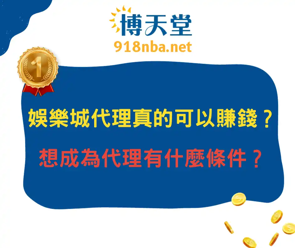 線上賭博app代理真的可以賺錢？想成為代理有什麼條件？(2025/1月最新)