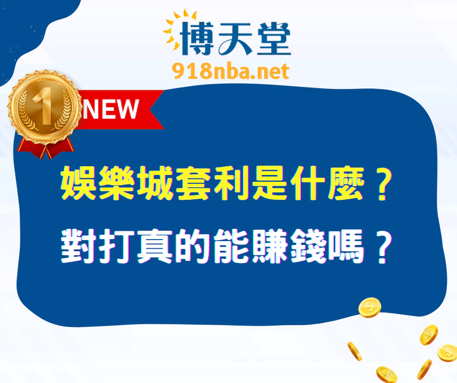 線上賭博app套利是什麼？對打真的能賺錢嗎？(2025最新)