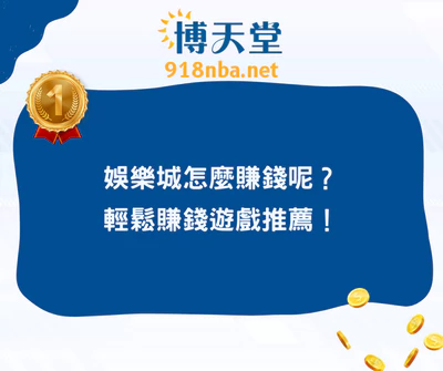 線上賭博app怎麼賺錢呢？輕鬆賺錢遊戲推薦！