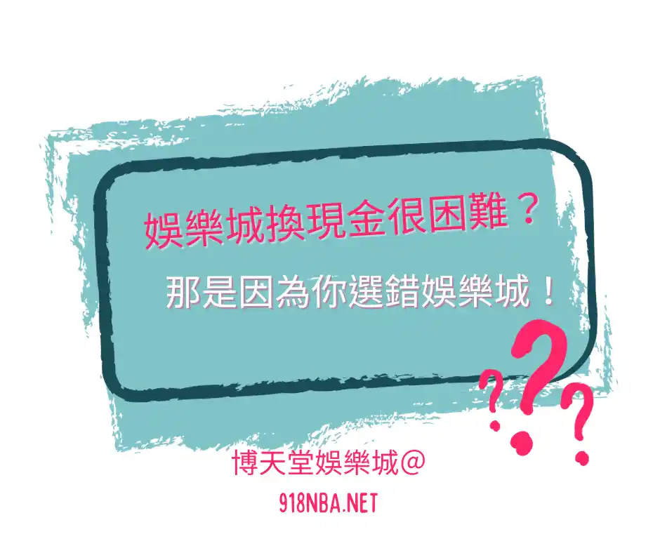 線上賭博app換現金很困難？那是因為你選錯線上賭博app！(2025最新)