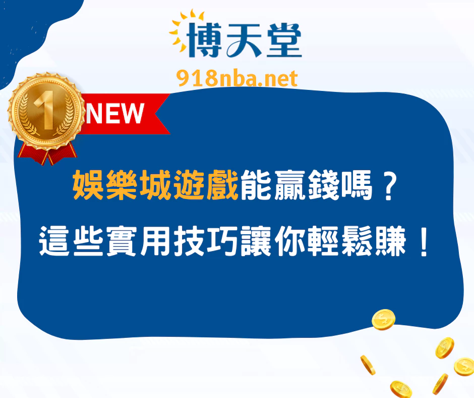 線上賭博app遊戲能贏錢嗎？這些實用技巧讓你輕鬆賺！(2025/5月更新)