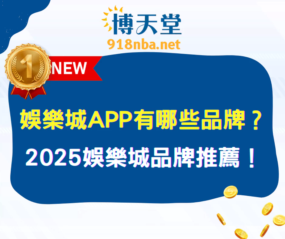 線上賭博appAPP有哪些品牌？2025線上賭博app品牌推薦！