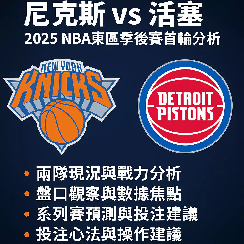 尼克斯 vs 活塞！2025東區季後賽首輪焦點戰全解析！