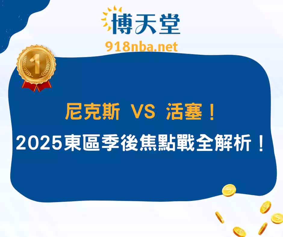 尼克斯 vs 活塞！2025東區季後賽首輪焦點戰全解析！