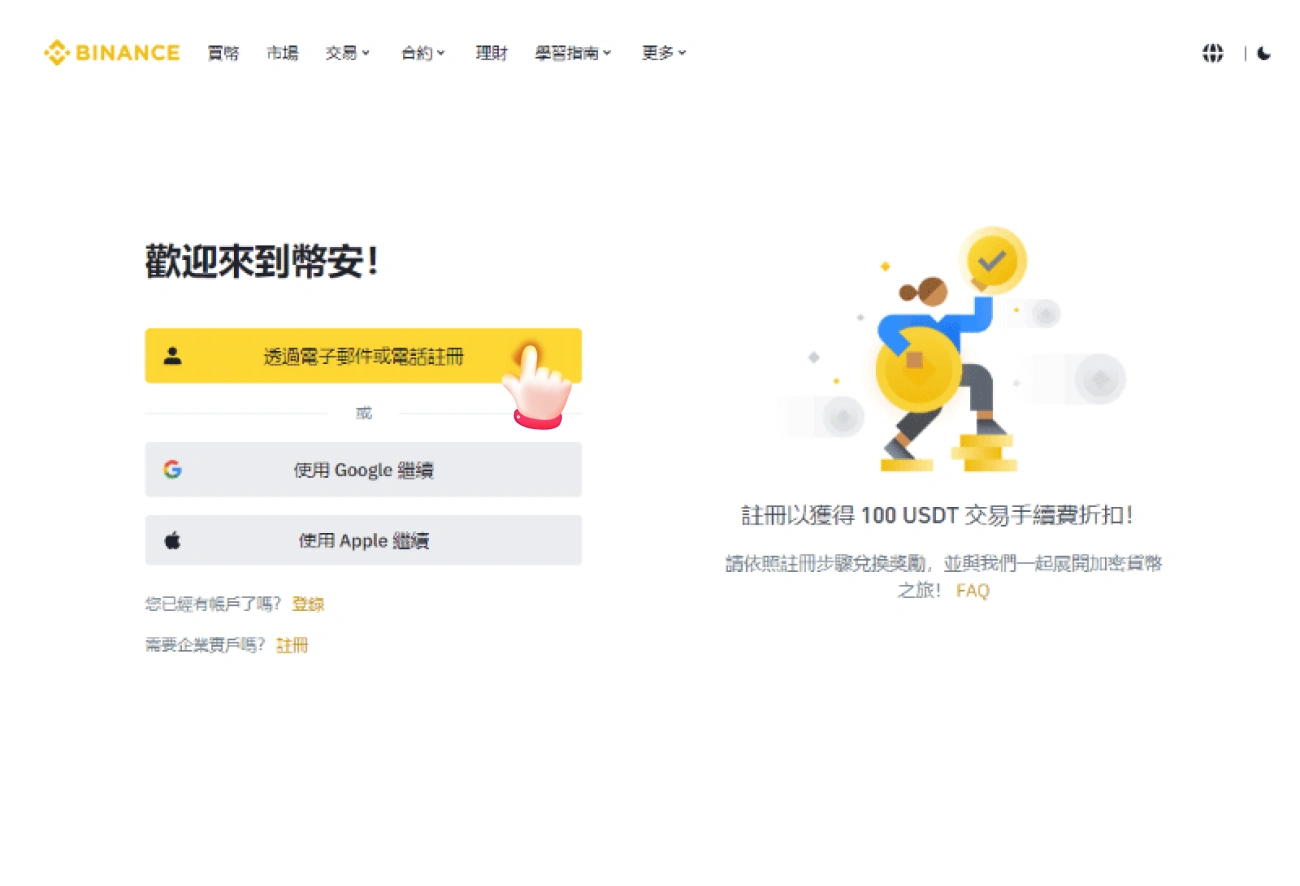 幣安儲值流程-下載註冊認證-2