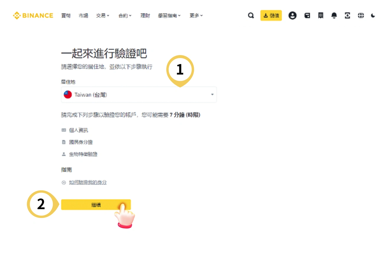 幣安儲值流程-下載註冊認證-9