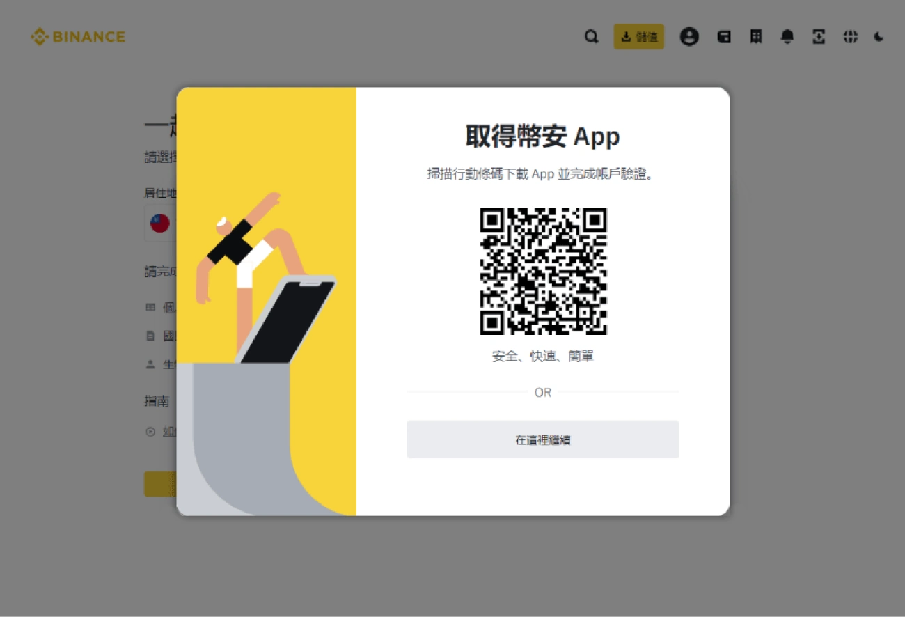 幣安儲值流程-下載註冊認證-10