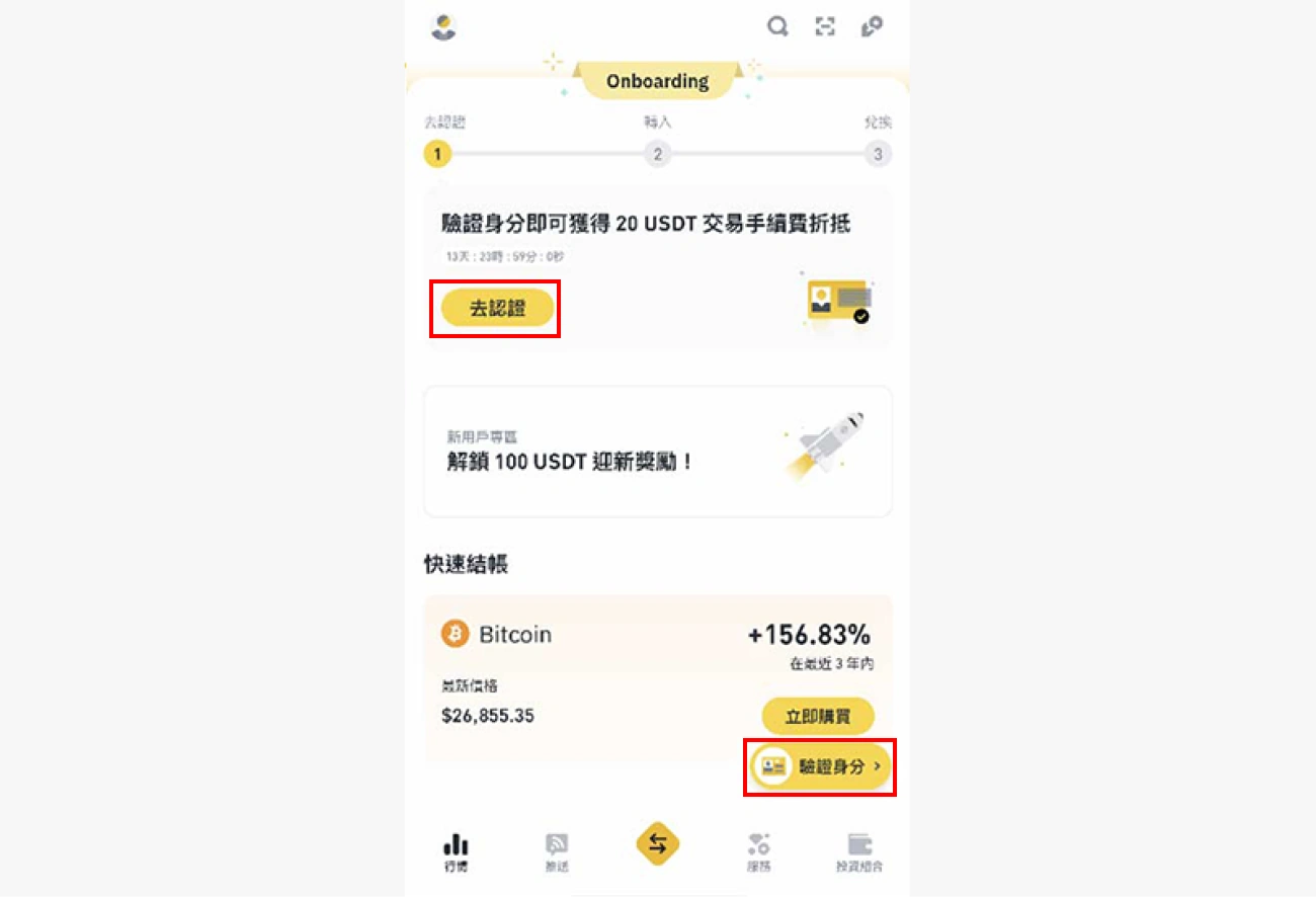 幣安儲值流程-下載註冊認證-11