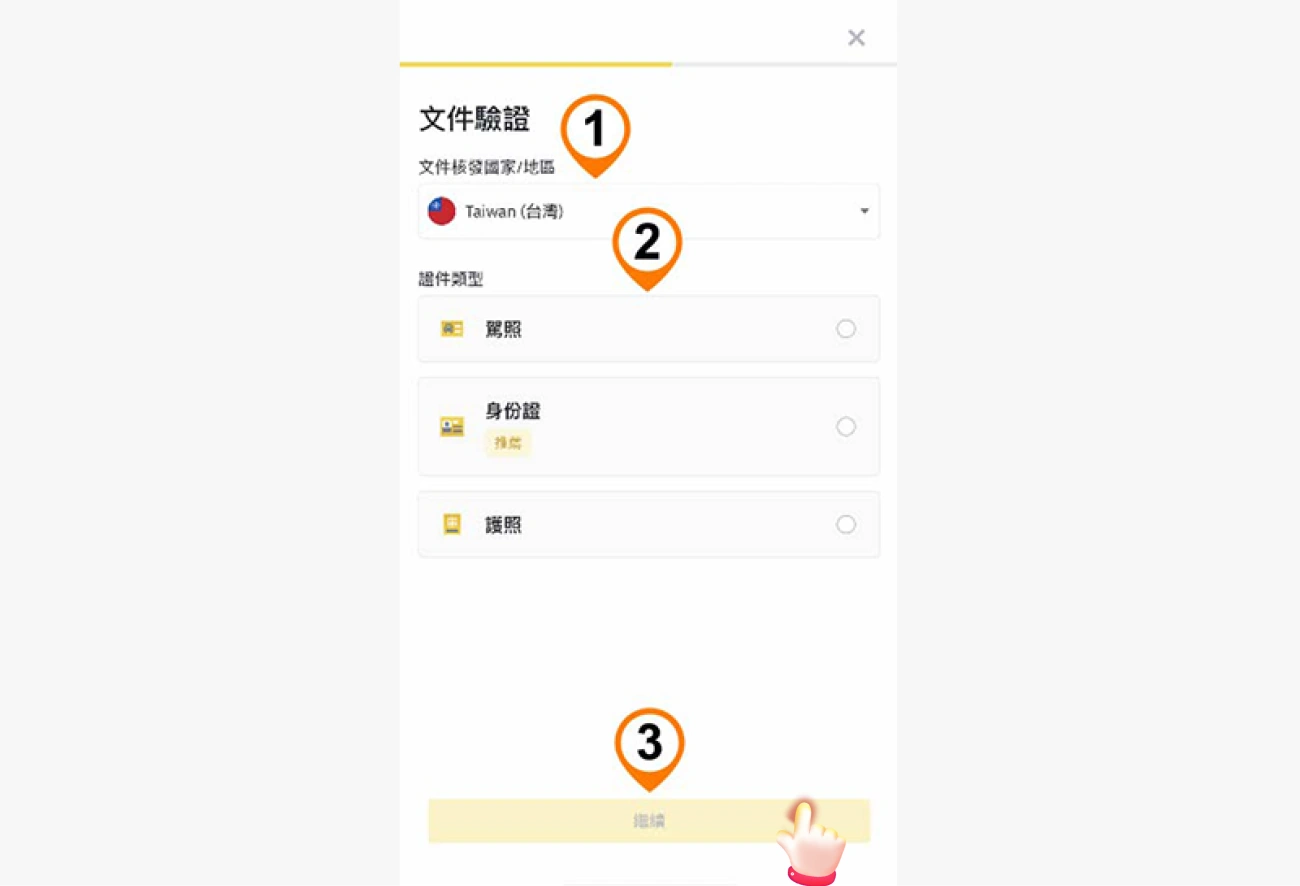 幣安儲值流程-下載註冊認證-16