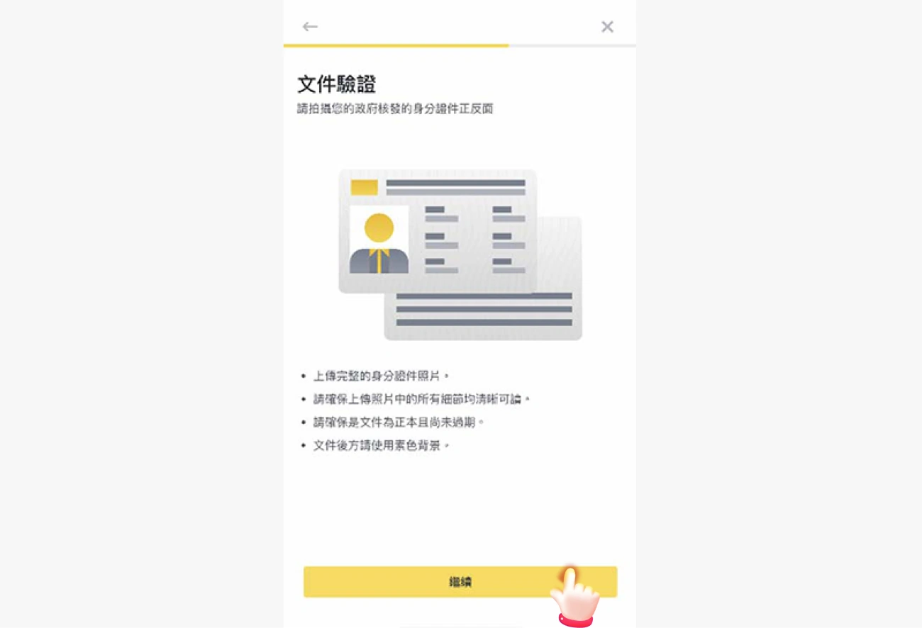 幣安儲值流程-下載註冊認證-17