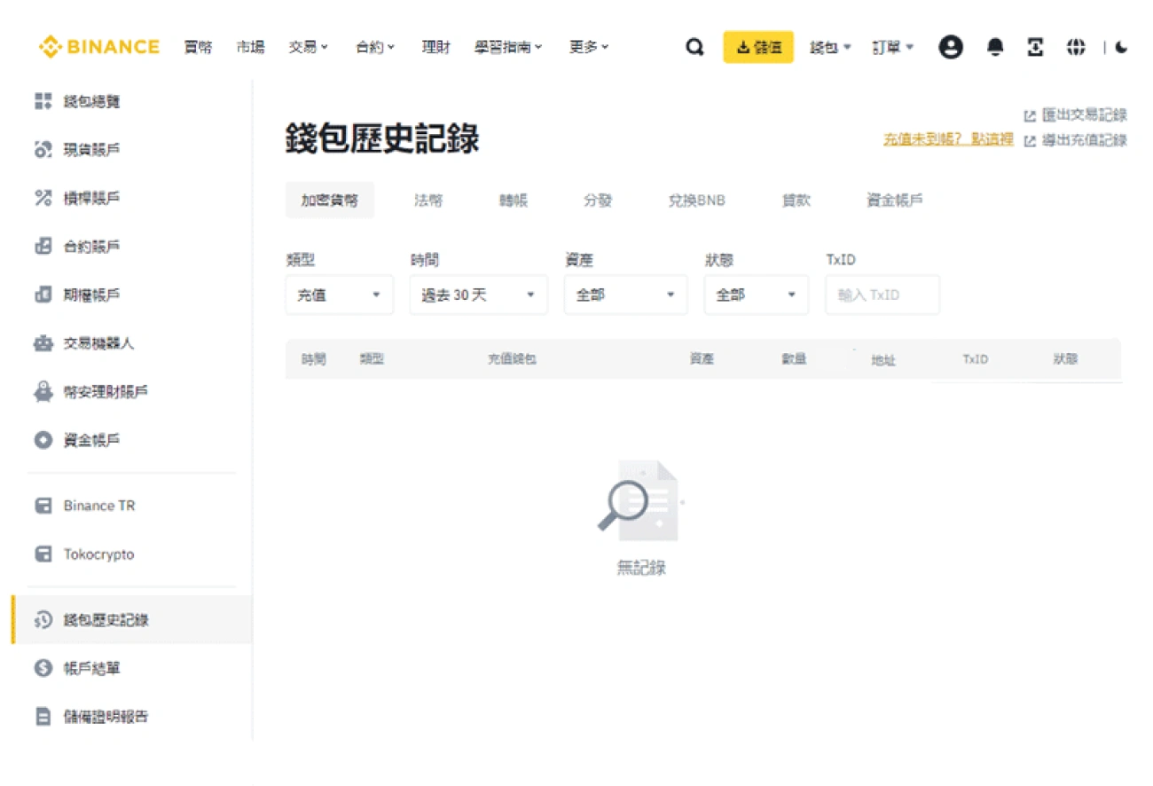 幣安-查看交易紀錄-3