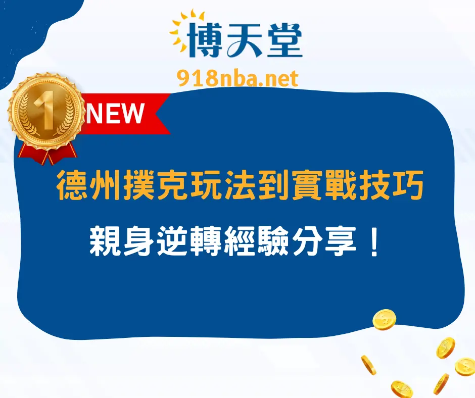德州撲克攻略：從玩法到實戰技巧，親身逆轉經驗分享！