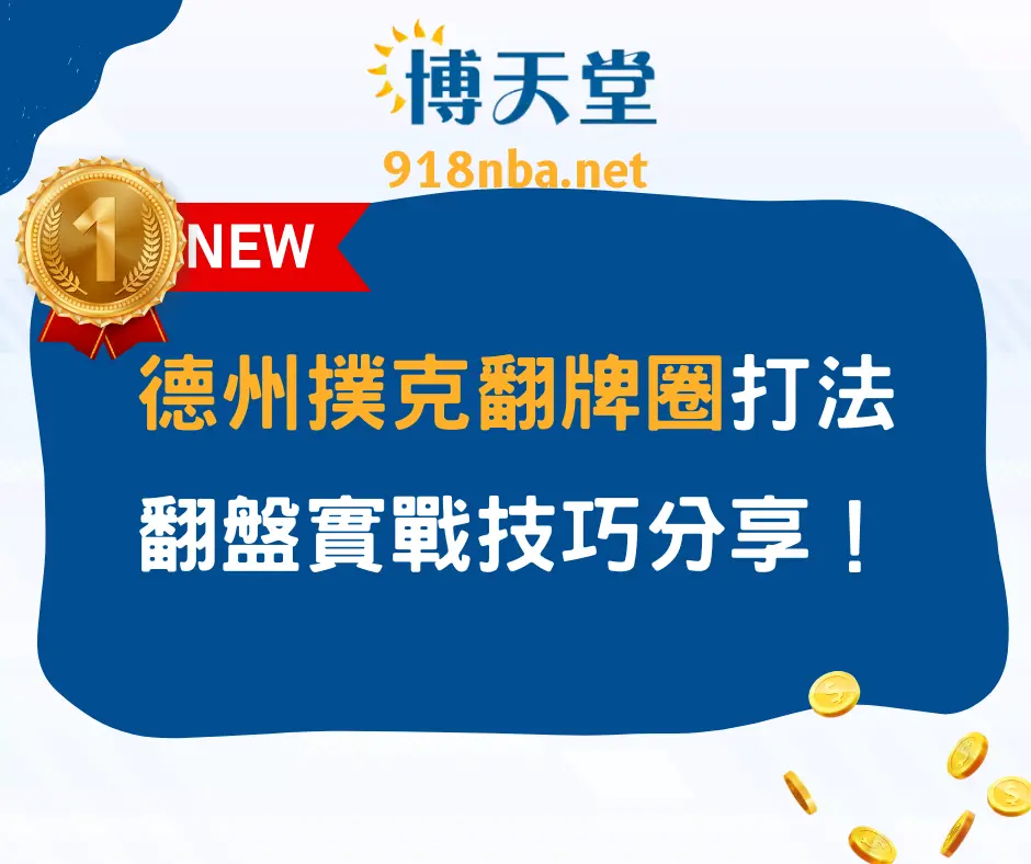 德州撲克翻牌圈打法：翻盤策略實戰技巧分享！