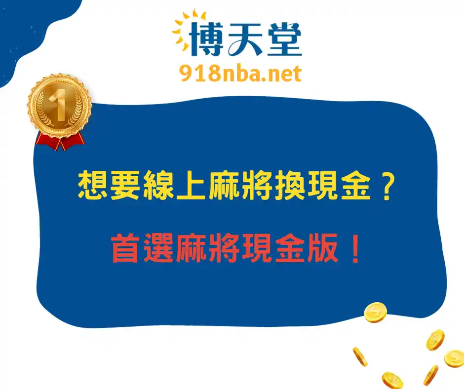 想要線上麻將換現金？首選麻將現金版！