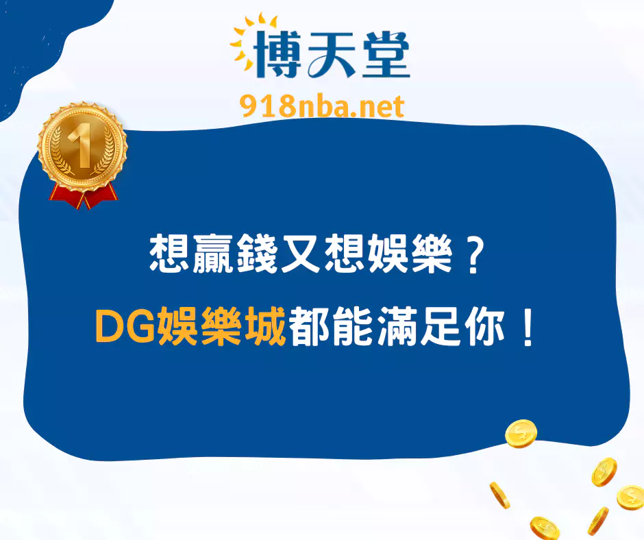 想贏錢又想娛樂？DG線上賭博app都能滿足你！(2025/4月最新)