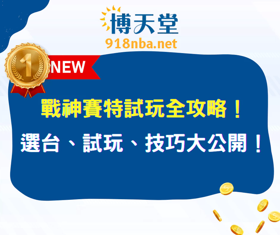 戰神賽特試玩全攻略！選台、試玩、技巧大公開！(2025最新)