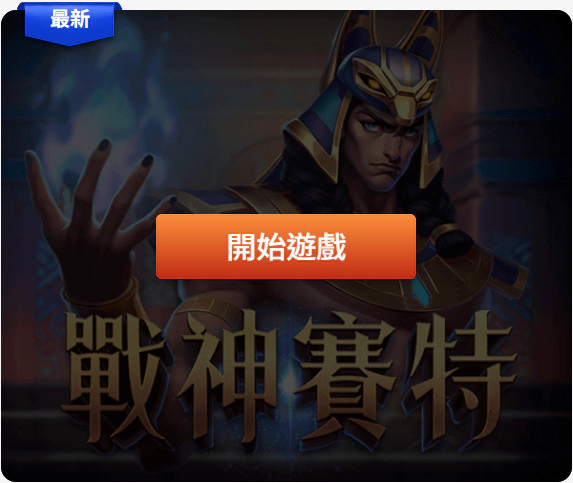 戰神賽特試玩步驟教學-正式版步驟