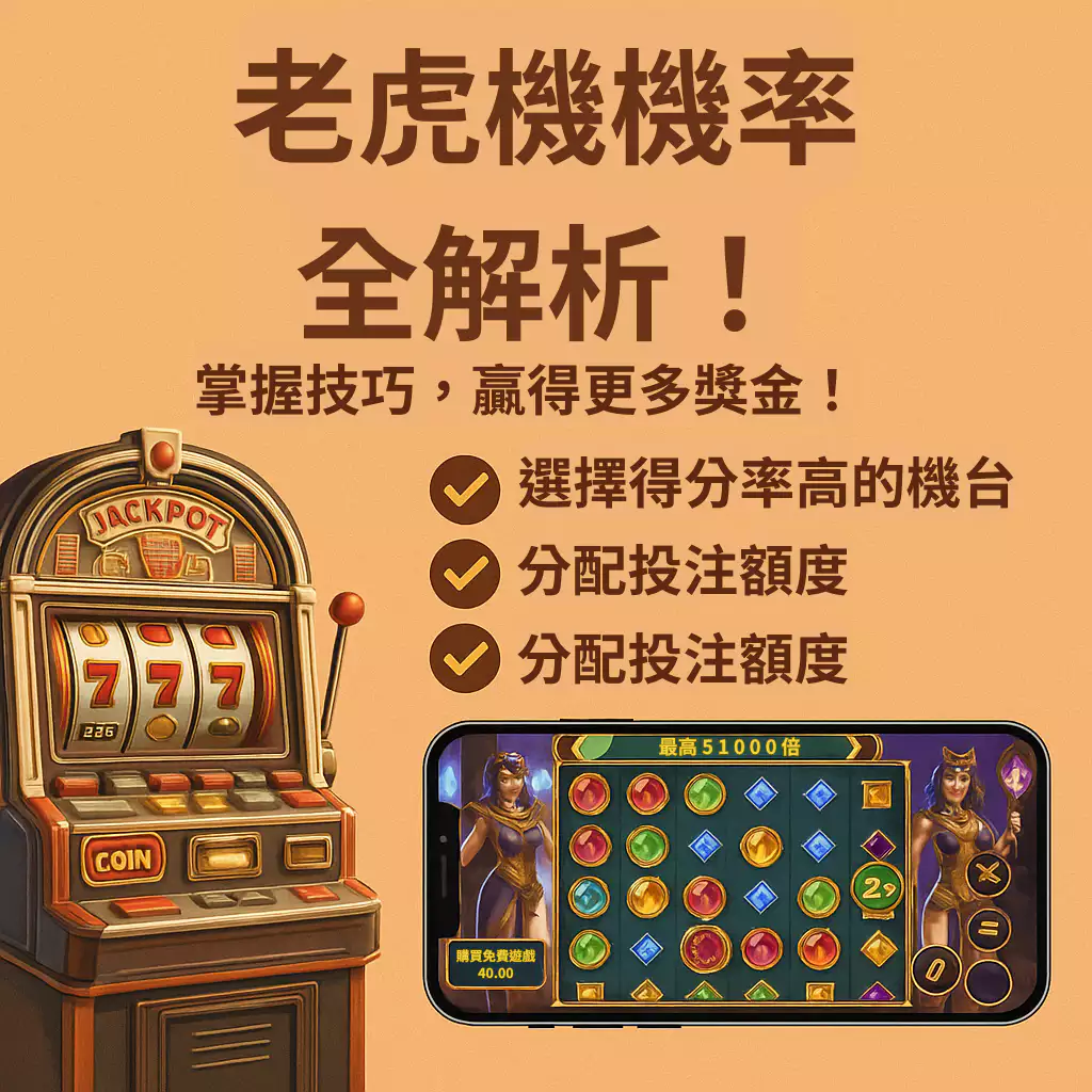 打破運氣迷思！了解老虎機機率，你也能中大獎！