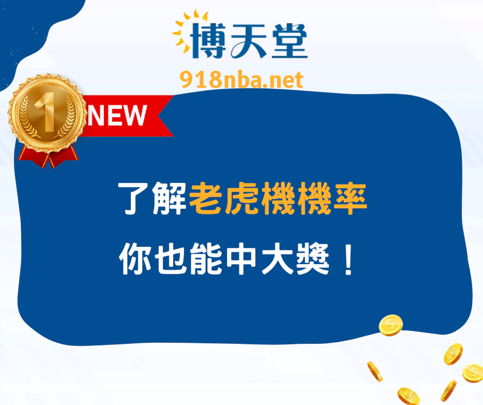 打破運氣迷思！了解老虎機機率，你也能中大獎！(2025/5月最新)